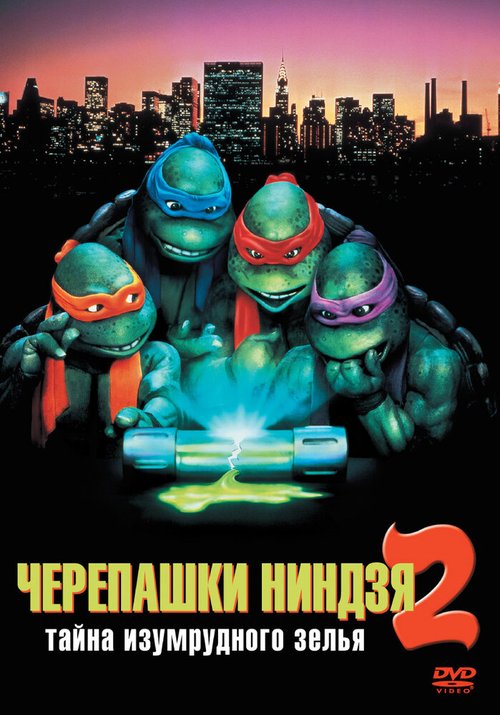 Смотреть фильм Черепашки-ниндзя 2: Тайна изумрудного зелья / Teenage Mutant Ninja Turtles II: The Secret of the Ooze (1991) онлайн в хорошем качестве HDRip