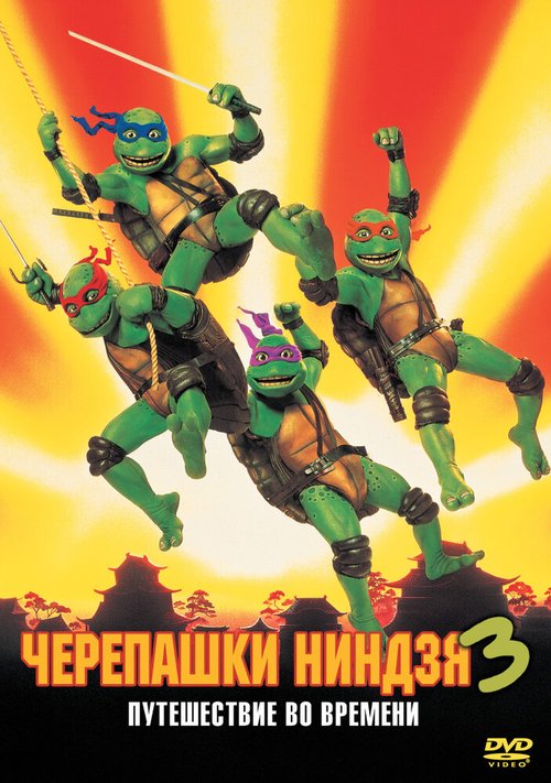 Смотреть фильм Черепашки-ниндзя 3 / Teenage Mutant Ninja Turtles III (1992) онлайн в хорошем качестве HDRip