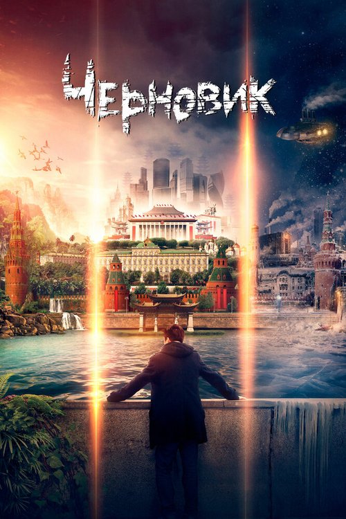 Смотреть фильм Черновик (2018) онлайн в хорошем качестве HDRip