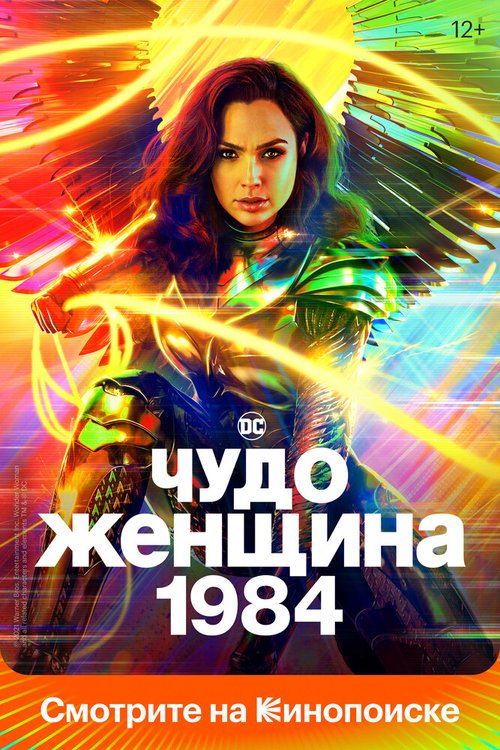 Смотреть фильм Чудо-женщина: 1984 / Wonder Woman 1984 (2020) онлайн в хорошем качестве HDRip