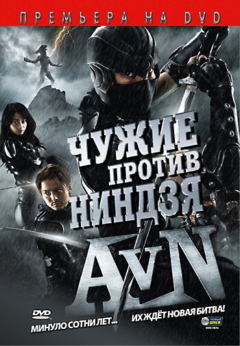 Смотреть фильм Чужие против ниндзя / Alien vs. Ninja (2010) онлайн в хорошем качестве HDRip