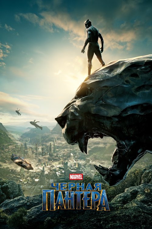 Смотреть фильм Чёрная Пантера / Black Panther (2018) онлайн в хорошем качестве HDRip