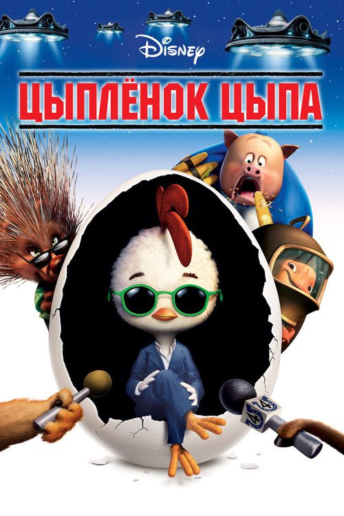 Смотреть фильм Цыплёнок Цыпа / Chicken Little (2005) онлайн в хорошем качестве HDRip