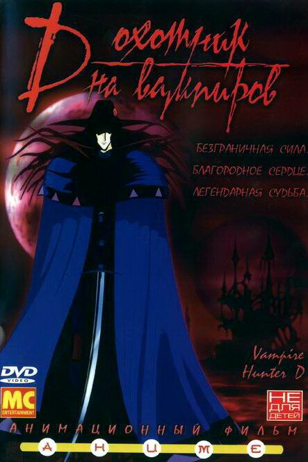 Смотреть фильм D: Охотник на вампиров / Kyuketsuki hanta D (1985) онлайн в хорошем качестве SATRip