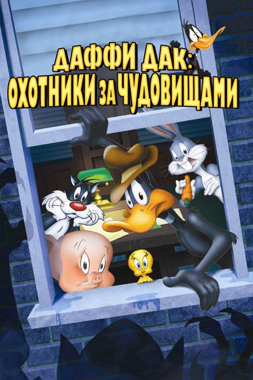 Смотреть фильм Даффи Дак: Охотники за чудовищами / Daffy Duck's Quackbusters (1988) онлайн в хорошем качестве SATRip