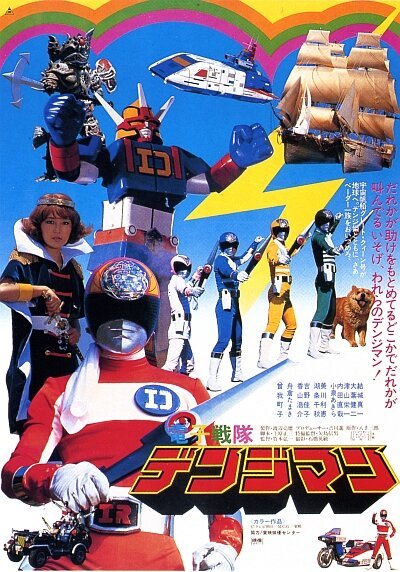 Смотреть фильм Denshi Sentai Denjiman: The Movie (1980) онлайн 