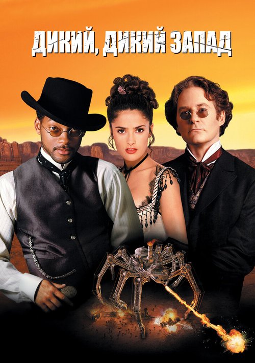 Смотреть фильм Дикий, дикий Запад / Wild Wild West (1999) онлайн в хорошем качестве HDRip