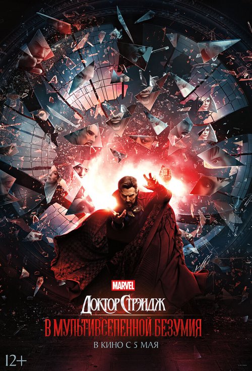 Смотреть фильм Доктор Стрэндж: В мультивселенной безумия / Doctor Strange in the Multiverse of Madness (2022) онлайн 
