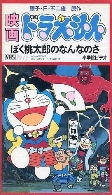 Смотреть фильм Дораэмон: Что я для Момотаро? / Doraemon: Boku, Momotarô no nan na no sa (1981) онлайн 