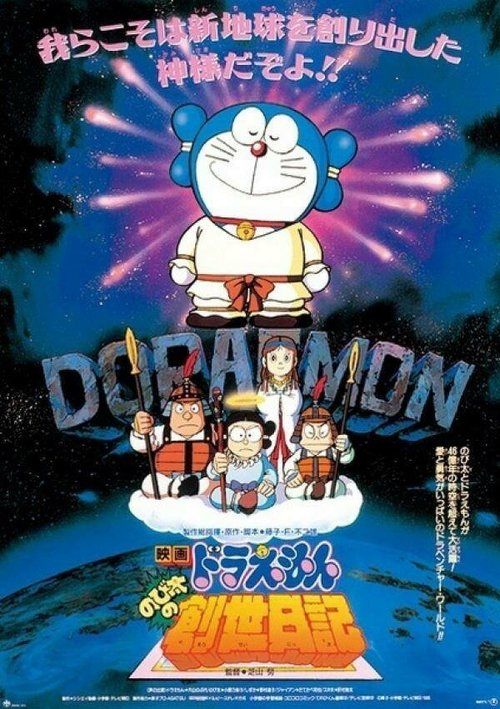Смотреть фильм Дораэмон: Дневник рождения Нобиты / Doraemon: Nobita no Sousei nikki (1995) онлайн в хорошем качестве HDRip