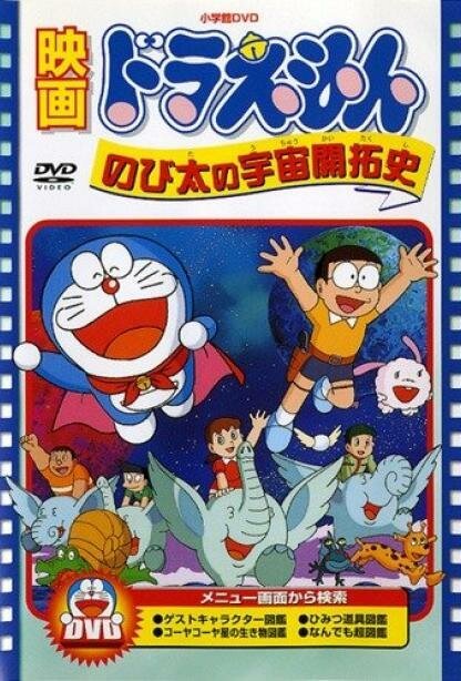 Дораэмон: Космическая история Нобиты / Doraemon: Nobita no Uchû kaitakushi
