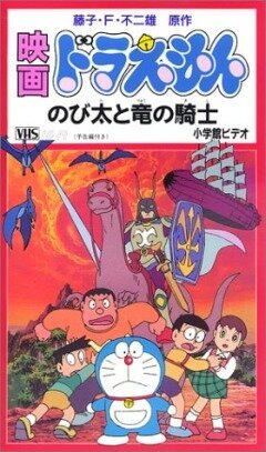 Смотреть фильм Дораэмон: Нобита и наездник на драконе / Doraemon: Nobita to Ryû no kishi (1987) онлайн в хорошем качестве SATRip