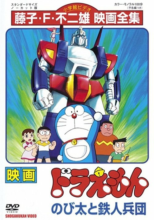 Смотреть фильм Дораэмон: Нобита и взвод железных солдат / Doraemon: Nobita to tetsujin heidan (1986) онлайн в хорошем качестве SATRip
