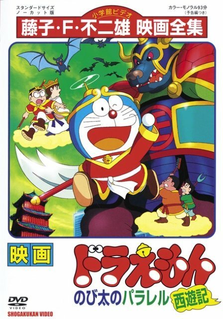 Смотреть фильм Дораэмон: Нобитовская версия Саюки / Doraemon: Nobita no Parareru saiyûki (1988) онлайн в хорошем качестве SATRip