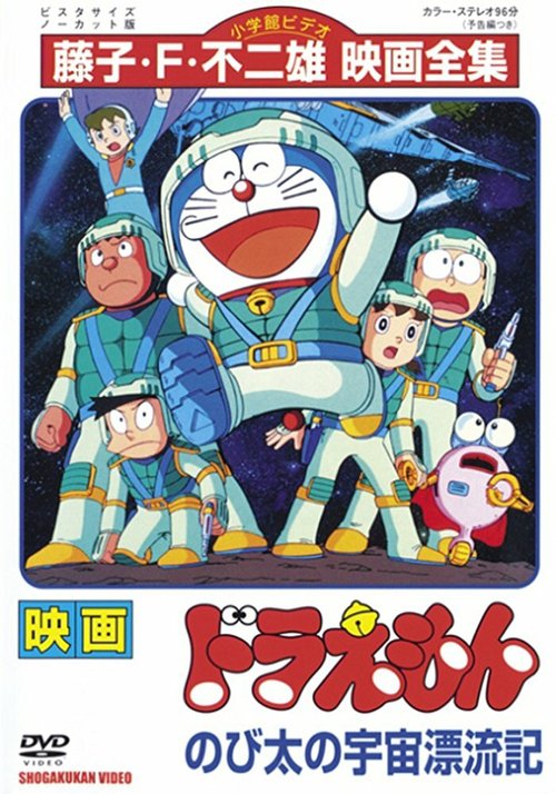 Смотреть фильм Дораэмон: Потерянный в космосе Нобита / Doraemon: Nobita no Uchû hyôryûki (1999) онлайн в хорошем качестве HDRip