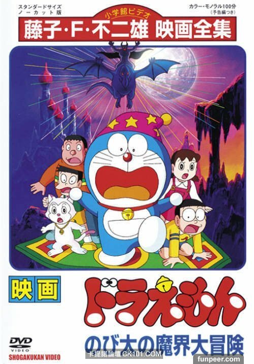 Дораэмон: Приключения Нобиты в Волшебном Мире / Doraemon: Nobita no makai dai bôken