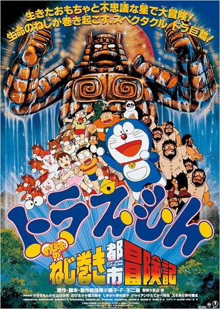 Смотреть фильм Дораэмон: Приключения Нобиты в Заводном Городе / Doraemon: Nobita no Neji maki shitî Bôkenki (1997) онлайн в хорошем качестве HDRip