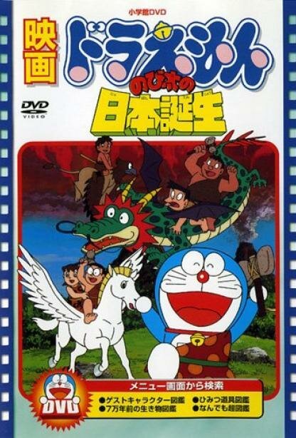 Смотреть фильм Дораэмон: Рожденный в Японии / Doraemon: Nobita no Nihon tanjô (1989) онлайн в хорошем качестве SATRip