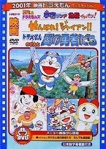 Смотреть фильм Дораэмон: Вперёд, Джэин! / Doraemon: Ganbare! Gian!! (2001) онлайн в хорошем качестве HDRip