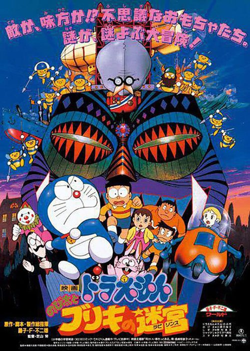 Смотреть фильм Дораэмон: Жестятной лабиринт Нобиты / Doraemon: Nobita to Buriki no rabirinsu (1993) онлайн в хорошем качестве HDRip
