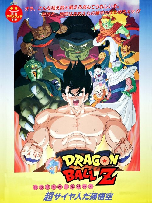 Смотреть фильм Драконий жемчуг Зет 4: Суперсаянец Сон Гоку / Dragon Ball Z Movie 04: Super Saiyajin da Son Gokuu (1991) онлайн в хорошем качестве HDRip