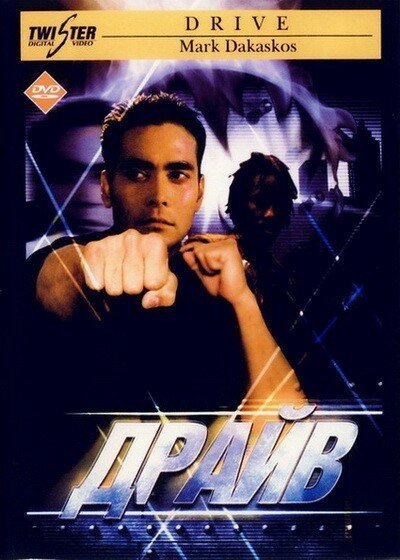 Смотреть фильм Драйв / Drive (1997) онлайн в хорошем качестве HDRip
