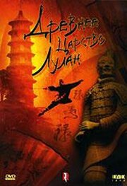 Смотреть фильм Древнее царство Лулан / The Ancient State of Loulan (1995) онлайн в хорошем качестве HDRip
