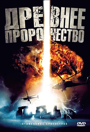 Смотреть фильм Древнее пророчество / Stonehenge Apocalypse (2010) онлайн в хорошем качестве HDRip