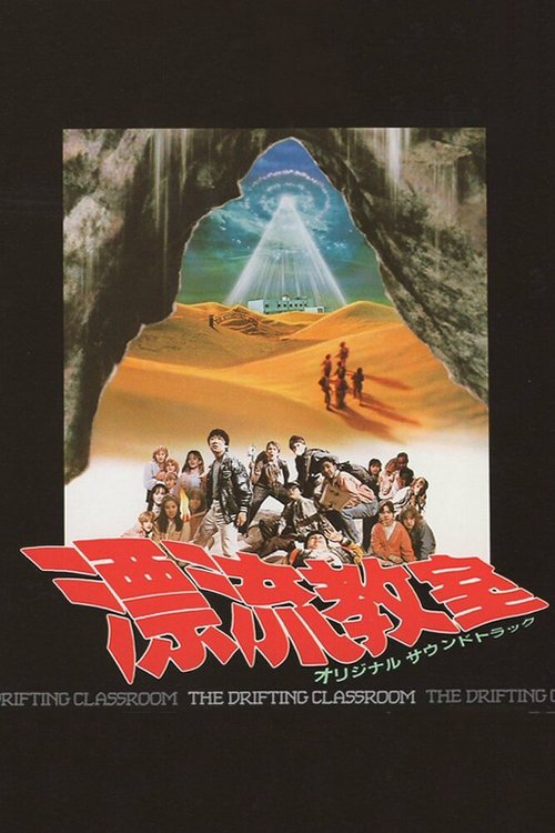 Смотреть фильм Дрейфующая школа / Hyoryu kyoshitsu (1987) онлайн в хорошем качестве SATRip