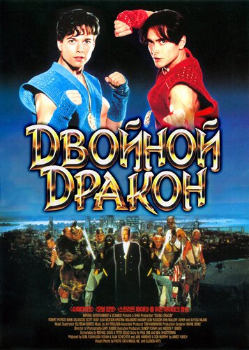 Смотреть фильм Двойной дракон / Double Dragon (1994) онлайн в хорошем качестве HDRip