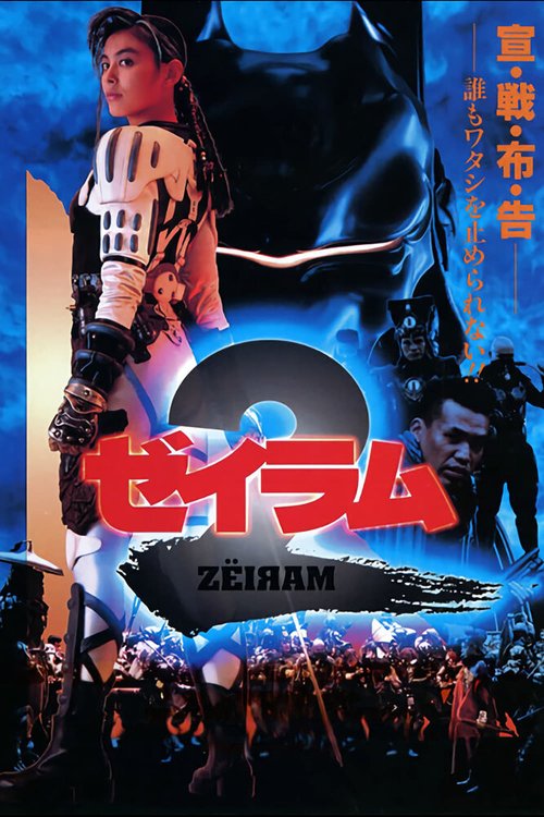 Смотреть фильм Дзэйрам 2 / Zeiramu 2 (1994) онлайн в хорошем качестве HDRip