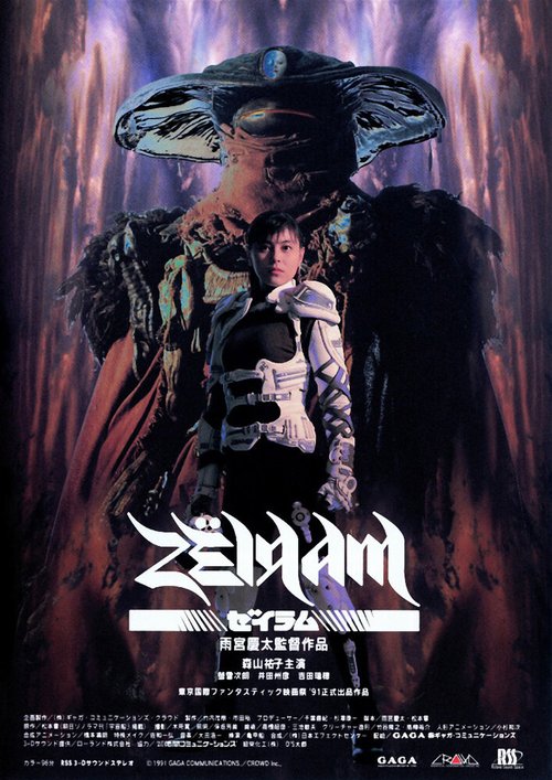 Смотреть фильм Дзэйрам / Zeiramu (1991) онлайн в хорошем качестве HDRip