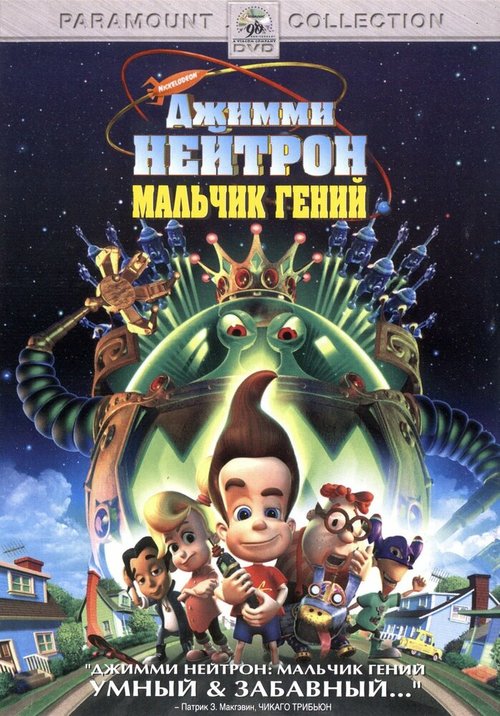 Смотреть фильм Джимми Нейтрон: Мальчик-гений / Jimmy Neutron: Boy Genius (2001) онлайн в хорошем качестве HDRip