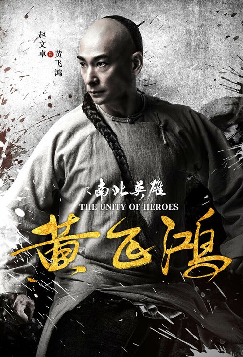 Смотреть фильм Единство героев / Huang fei hong zhi nan bei ying xiong (2018) онлайн в хорошем качестве HDRip