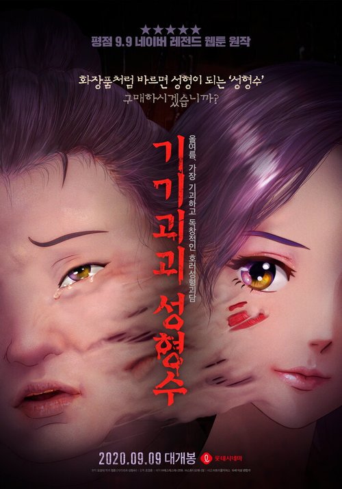 Смотреть фильм Эликсир красоты / Gigigoegoe seonghyeongsu (2020) онлайн в хорошем качестве HDRip