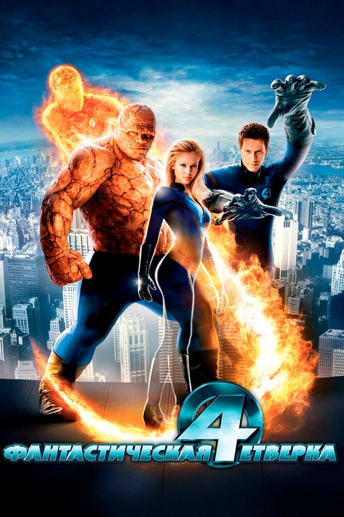 Смотреть фильм Фантастическая четверка / Fantastic Four (2005) онлайн в хорошем качестве HDRip