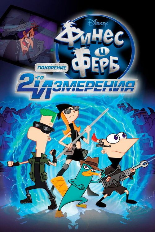 Смотреть фильм Финес и Ферб: Покорение второго измерения / Phineas and Ferb the Movie: Across the 2nd Dimension (2011) онлайн в хорошем качестве HDRip