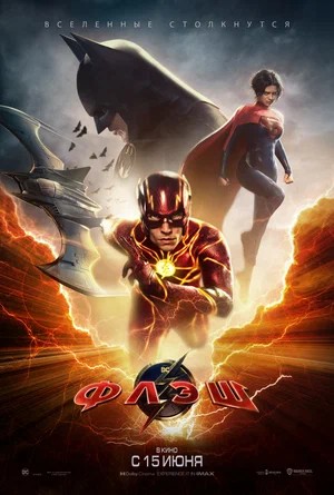 Смотреть фильм Флэш / The Flash (2023) онлайн в хорошем качестве HDRip