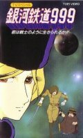 Смотреть фильм Галактический экспресс 999: Ты можешь жить, как воин? / Ginga tetsudô Three-Nine: Kimi wa senshi no yô ni ikirareru ka!? (1979) онлайн в хорошем качестве SATRip
