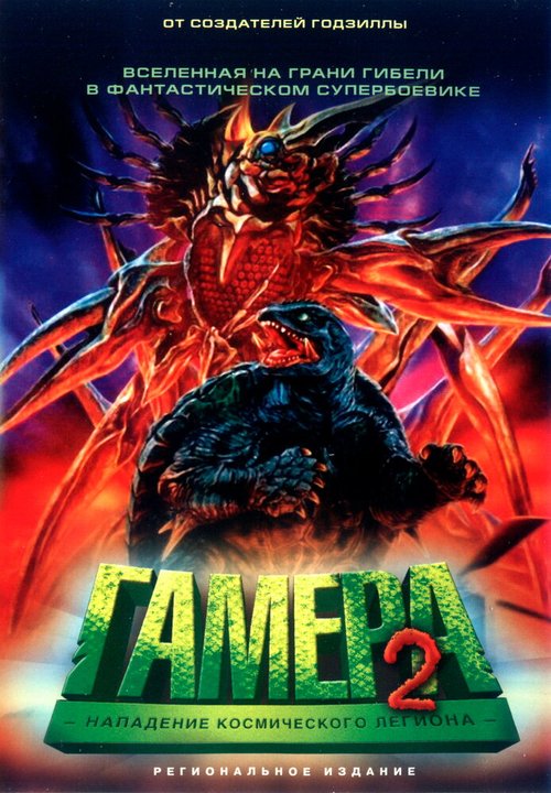 Смотреть фильм Гамера 2: Нападение космического легиона / Gamera 2: Region shurai (1996) онлайн в хорошем качестве HDRip