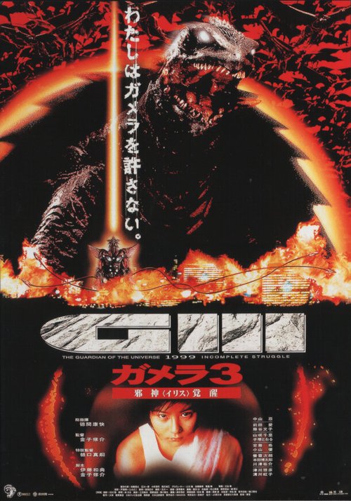 Смотреть фильм Гамера 3: Месть Ирис / Gamera 3: Jashin kakusei (1999) онлайн в хорошем качестве HDRip