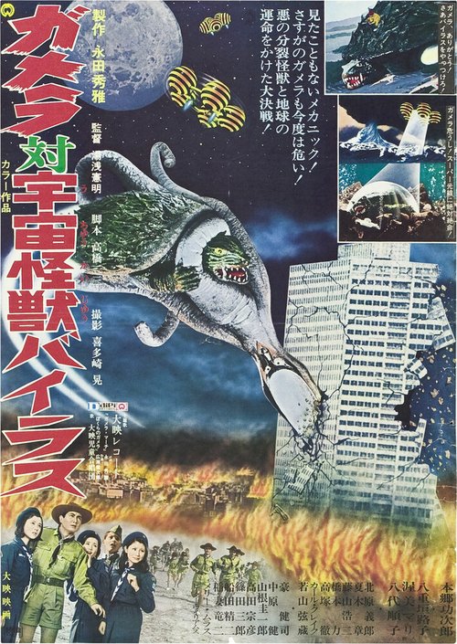 Смотреть фильм Гамера против Вираса / Gamera tai uchu kaiju Bairasu (1968) онлайн в хорошем качестве SATRip