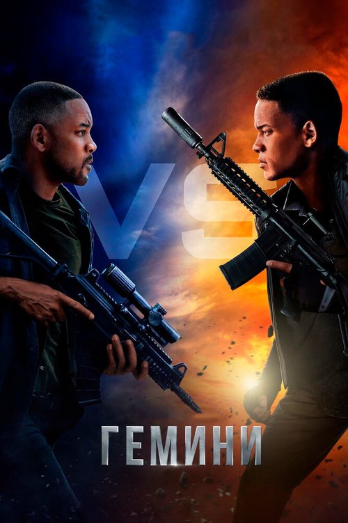Смотреть фильм Гемини / Gemini Man (2019) онлайн в хорошем качестве HDRip