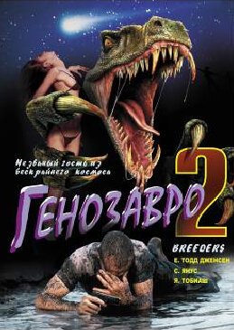 Смотреть фильм Генозавр 2 / Breeders (1997) онлайн в хорошем качестве HDRip