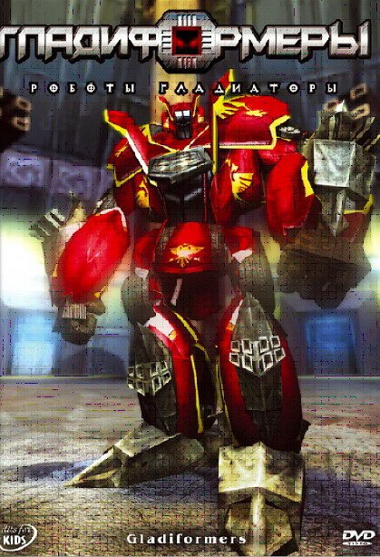 Смотреть фильм Гладиформеры: Роботы-гладиаторы / Gladiformers (2007) онлайн в хорошем качестве HDRip