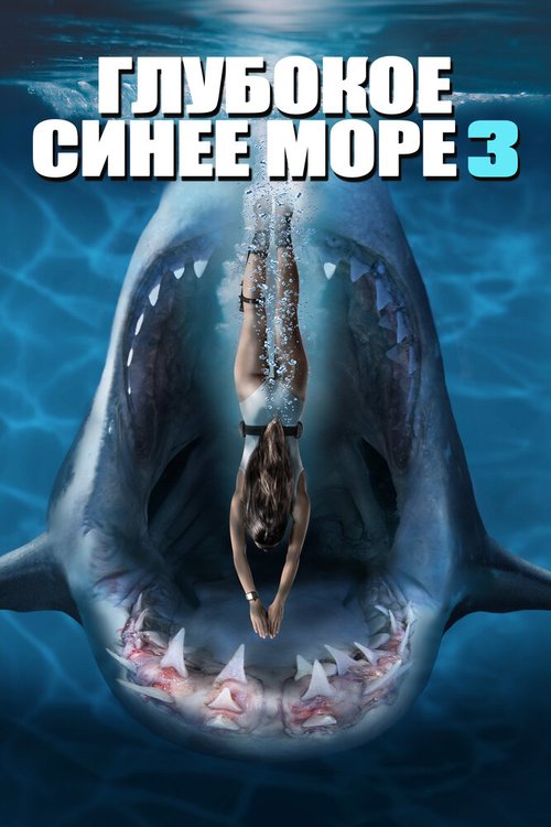 Смотреть фильм Глубокое синее море 3 / Deep Blue Sea 3 (2020) онлайн в хорошем качестве HDRip