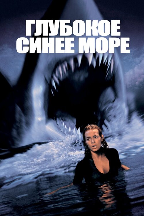 Смотреть фильм Глубокое синее море / Deep Blue Sea (1999) онлайн в хорошем качестве HDRip