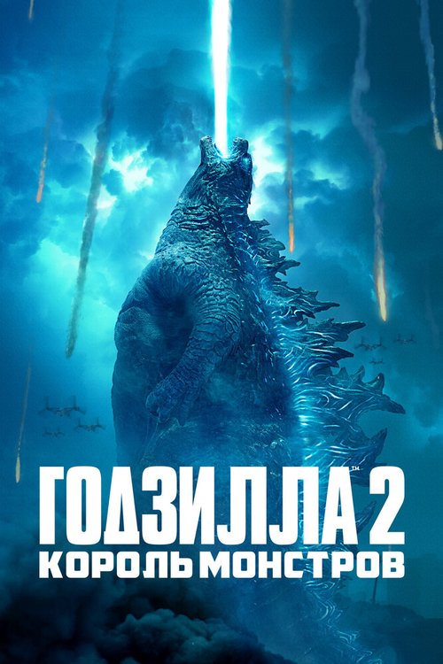 Смотреть фильм Годзилла 2: Король монстров / Godzilla: King of the Monsters (2019) онлайн в хорошем качестве HDRip