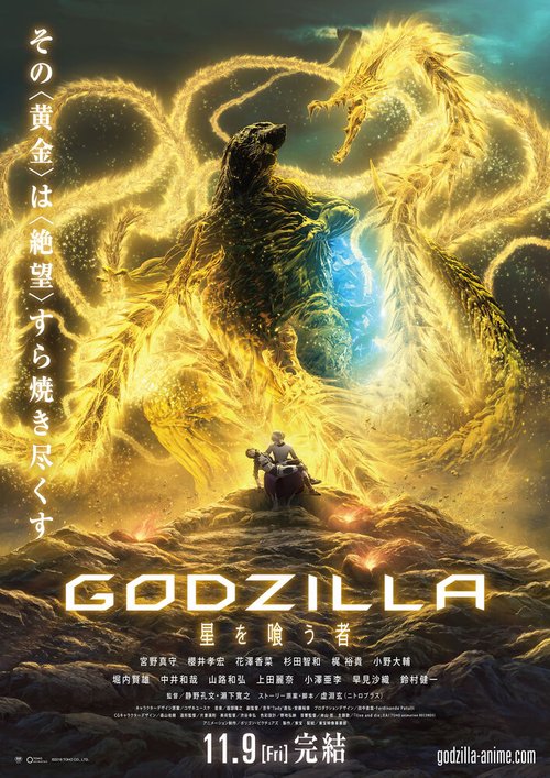 Смотреть фильм Годзилла: Пожирающий планету / Godzilla: hoshi wo ku mono (2018) онлайн в хорошем качестве HDRip