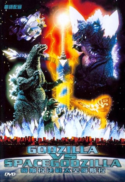 Смотреть фильм Годзилла против СпэйсГодзиллы / Gojira vs. Supesugojira (1994) онлайн в хорошем качестве HDRip